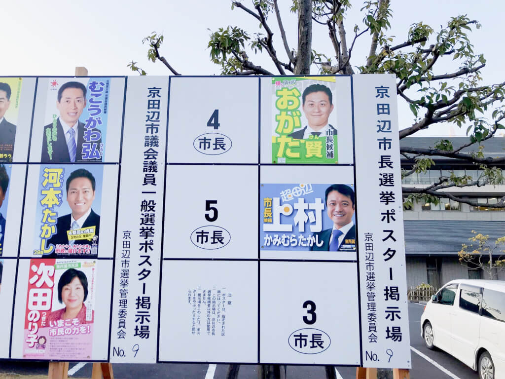 京田辺市長・市議会議員選挙