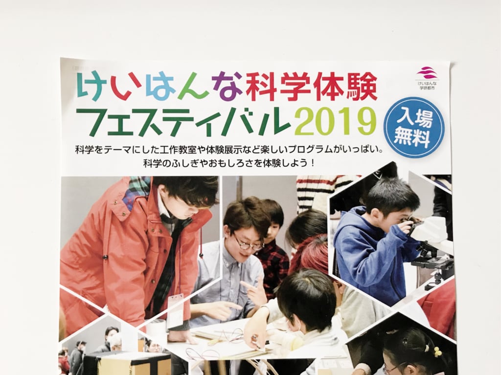 2019年けいはんな化学フェスティバル