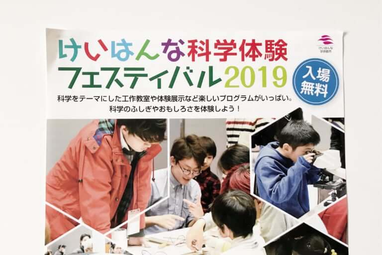 2019年けいはんな化学フェスティバル