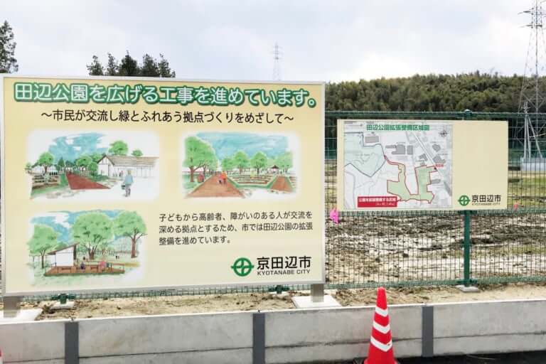 田辺公園拡張工事