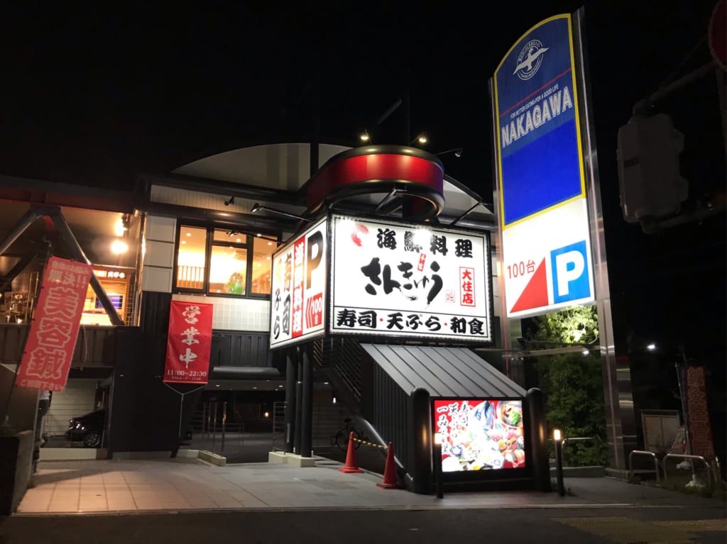 さんきゅう京田辺大住店