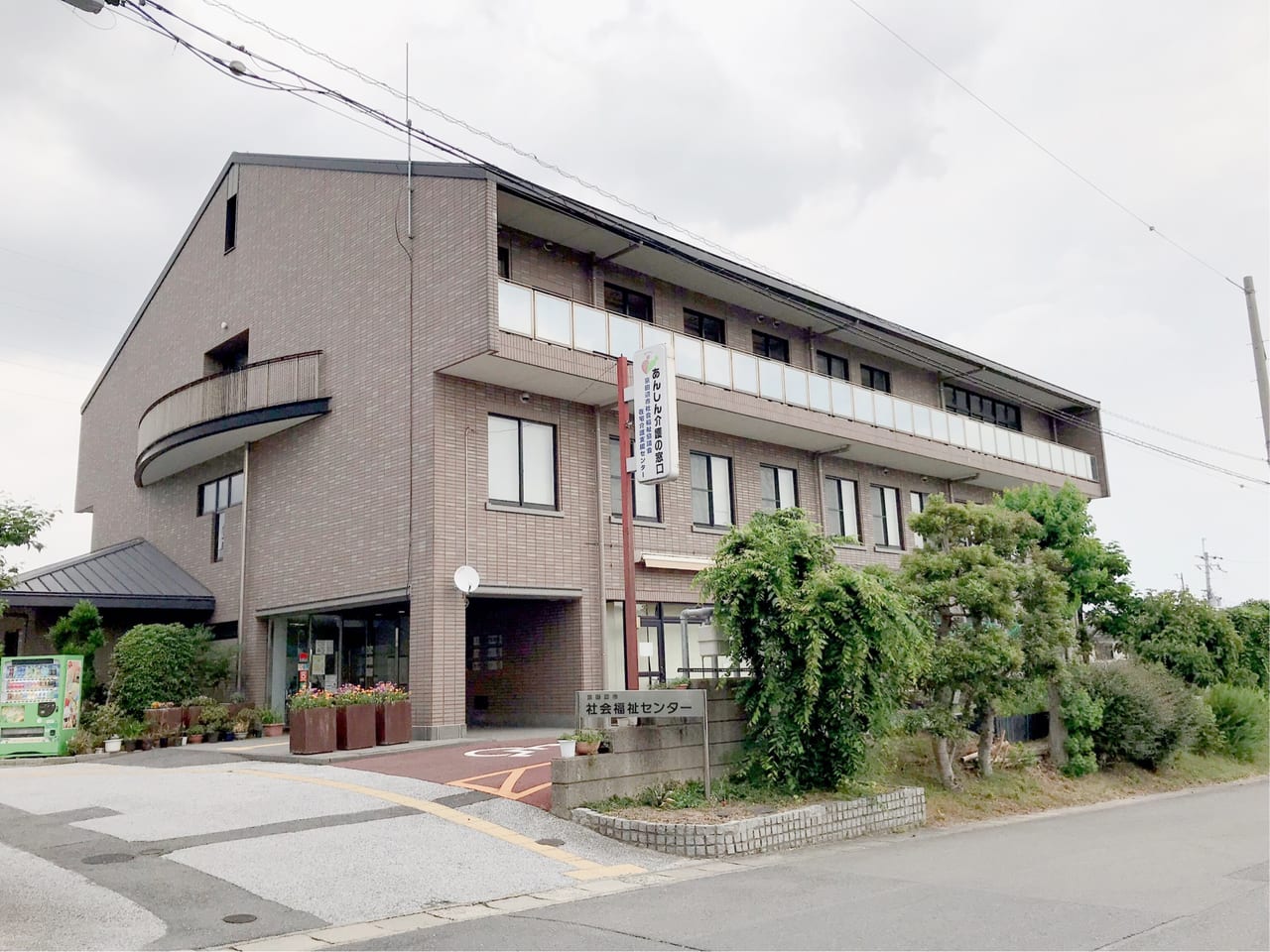 京田辺社会福祉センター