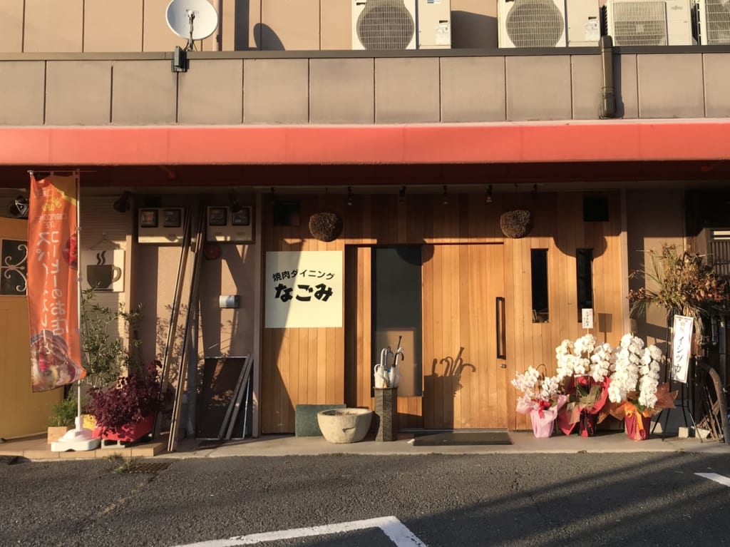 焼肉ダイニングなごみ