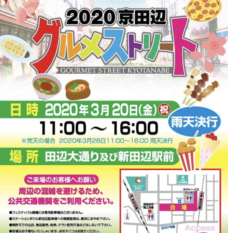 2020京田辺グルメストリート