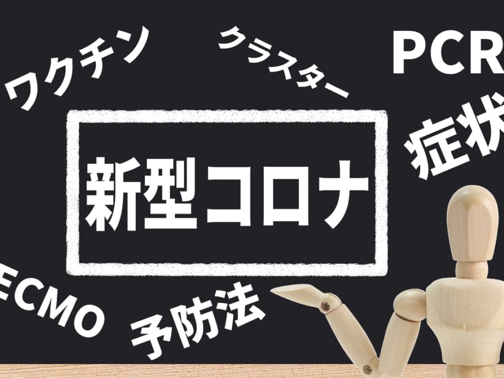 新型コロナウイルス感染者数0904