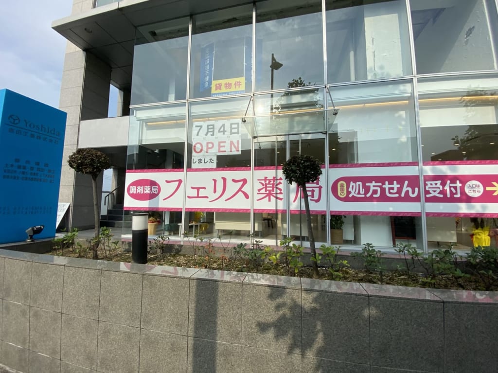 フェリス薬局