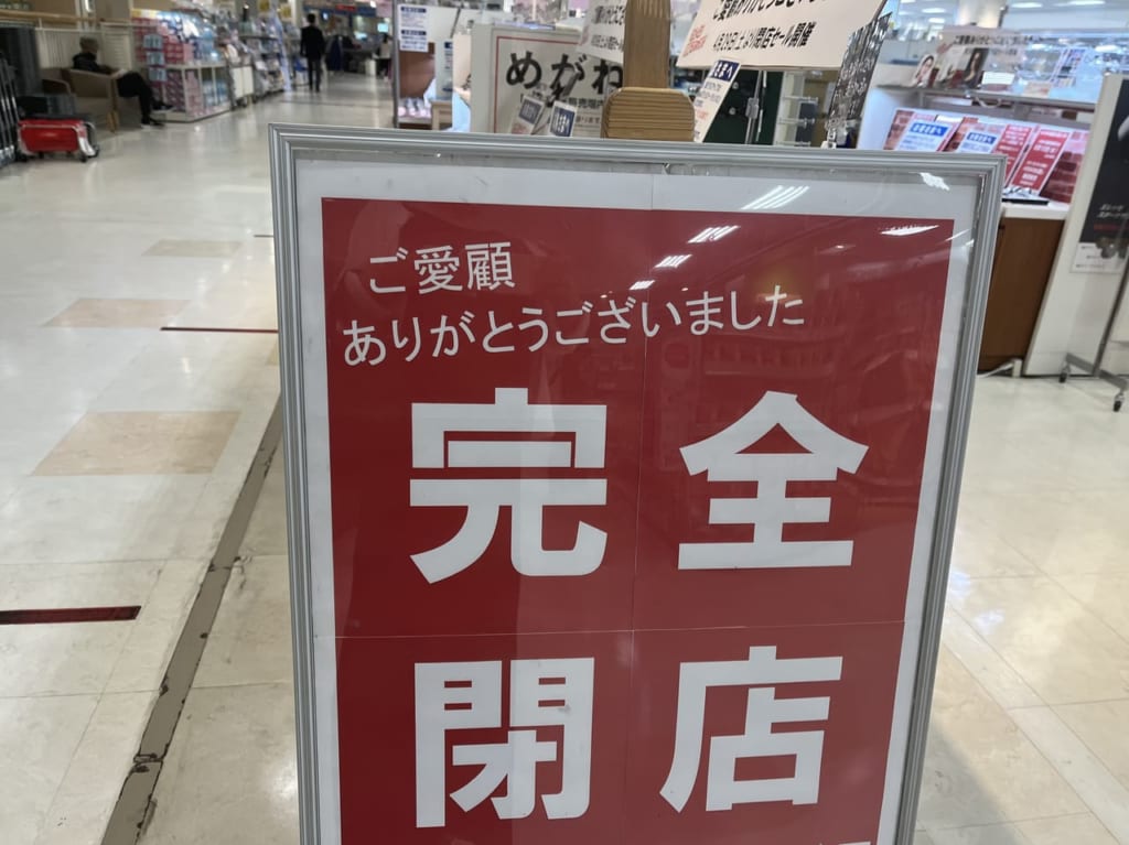 完全閉店