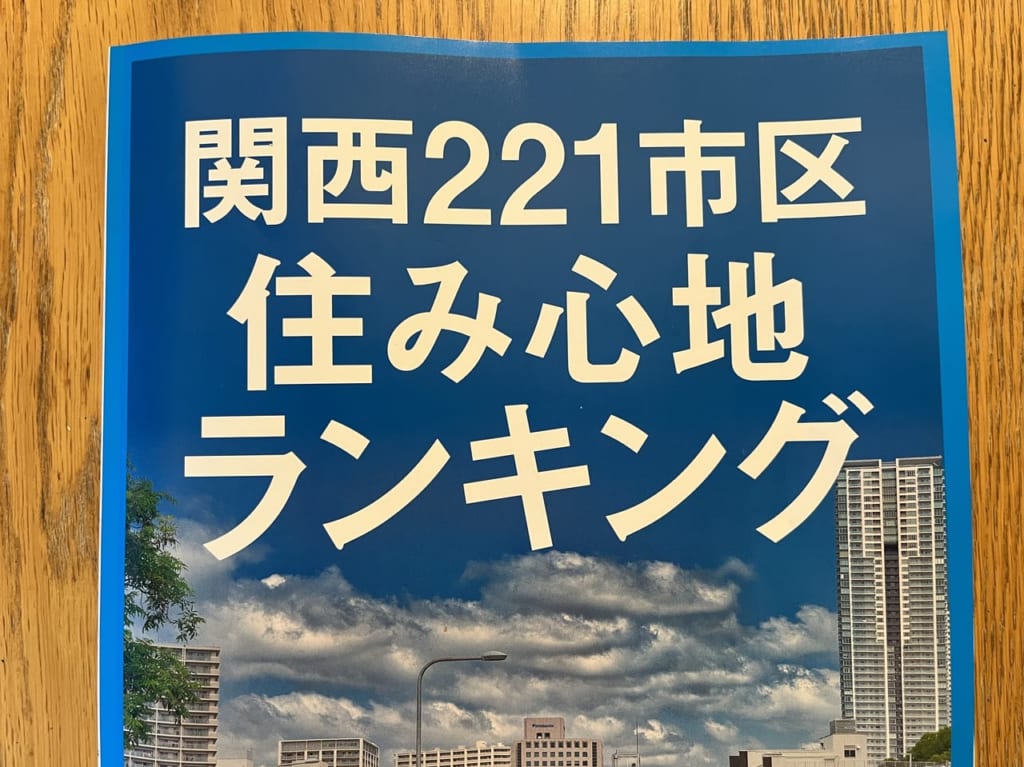 住み心地ランキング