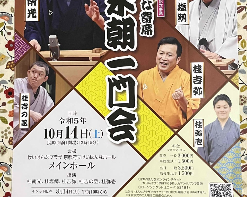 桂米朝一門会
