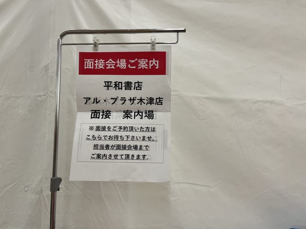 面接会場の看板
