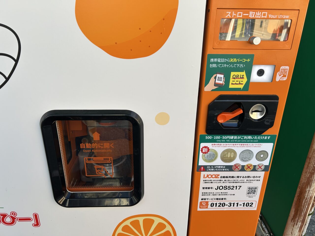 オレンジジュース自販機