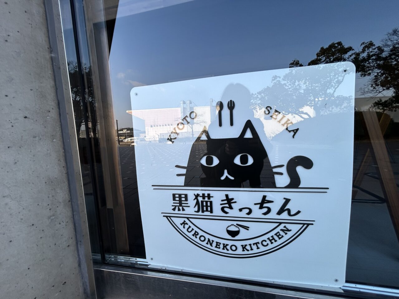 黒猫キッチン