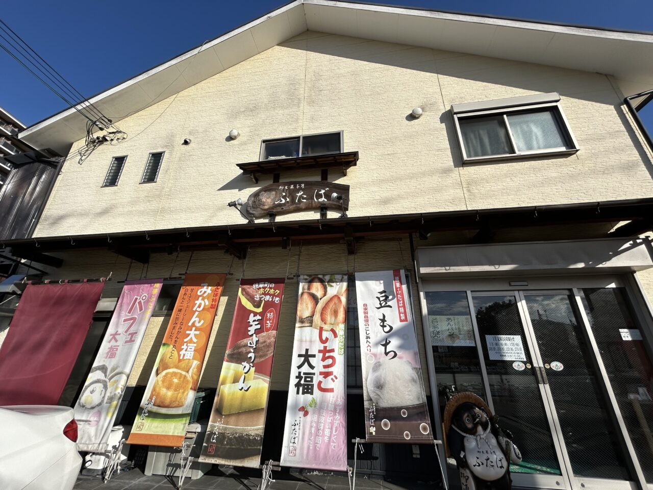 ふたばのお店