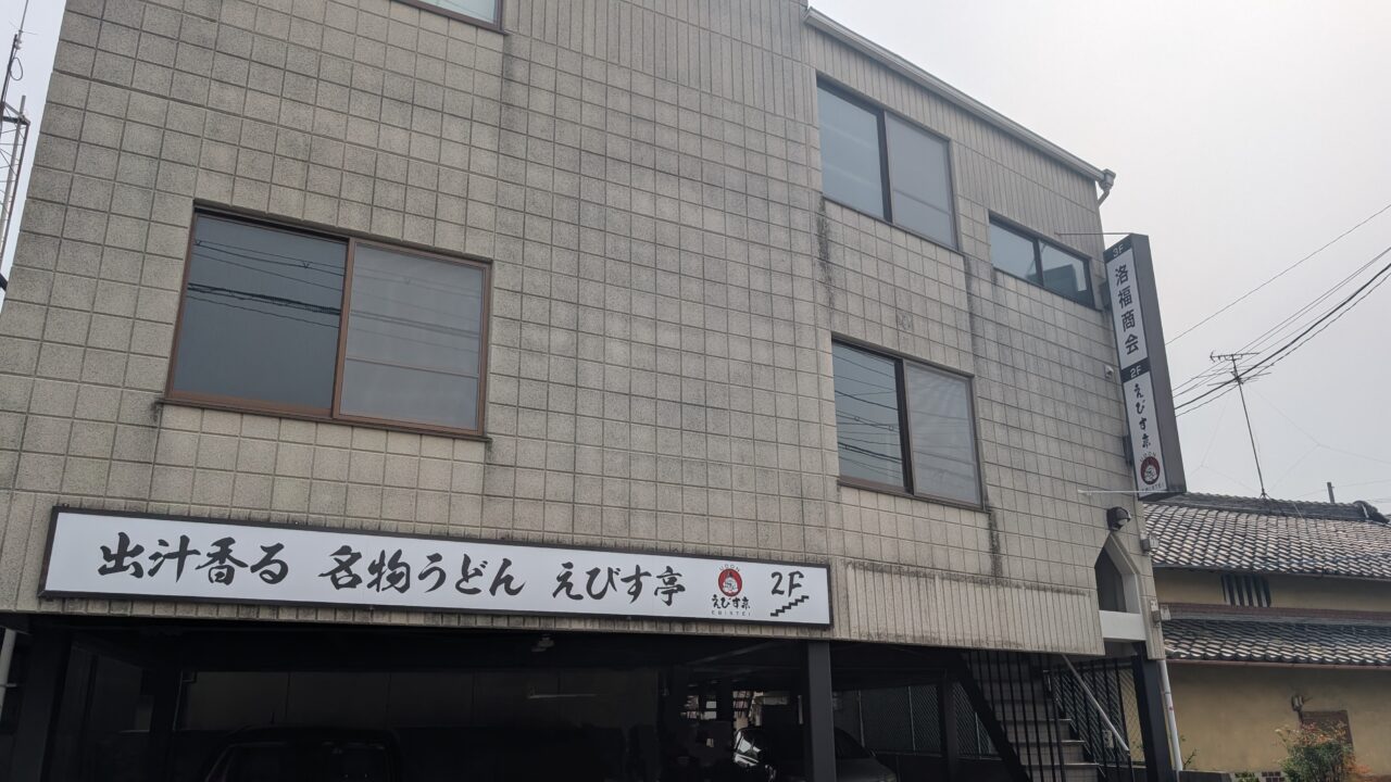 えびす亭