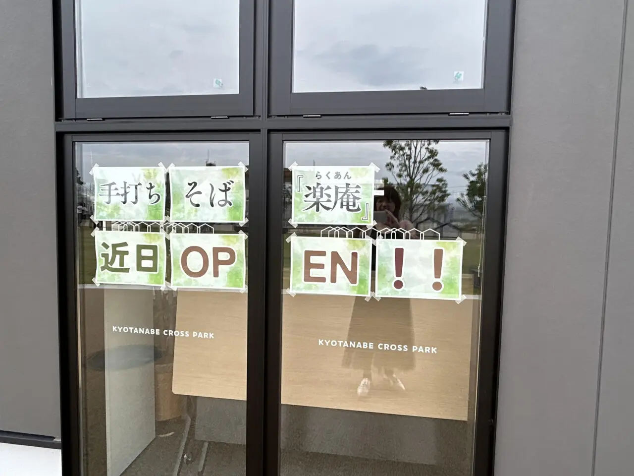 楽庵