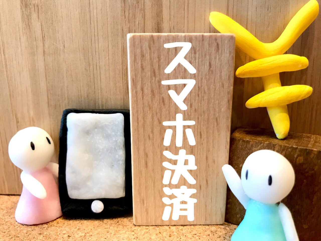 スマホ決済