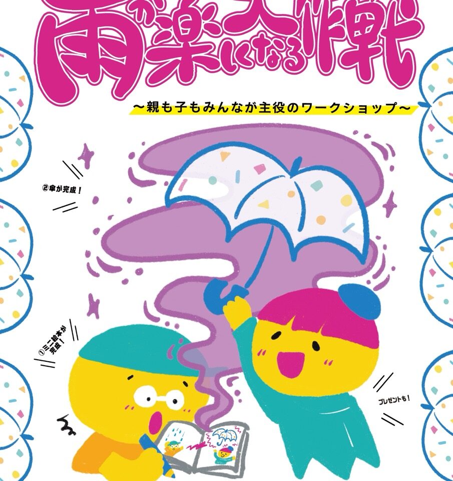 雨が楽しくなるポスター