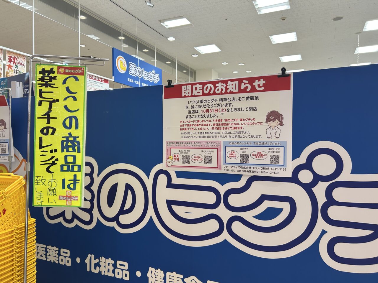 ヒグチ店頭