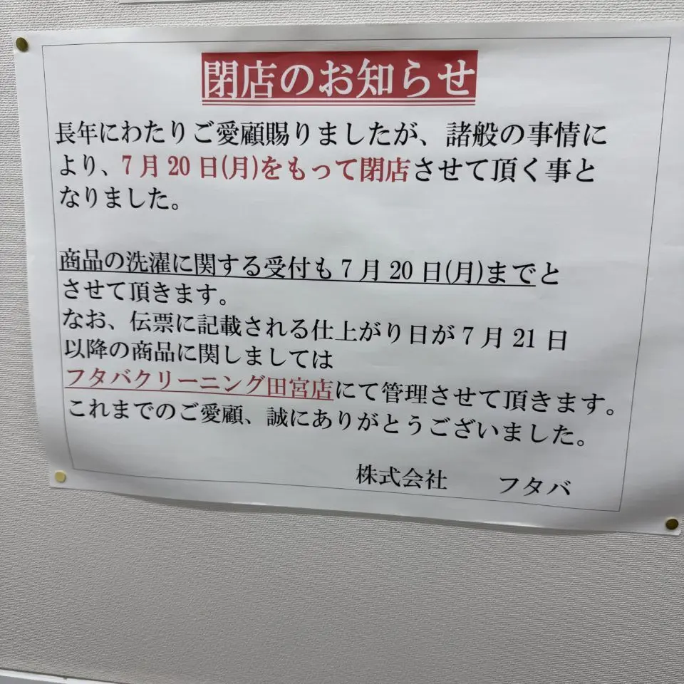 閉店のお知らせ