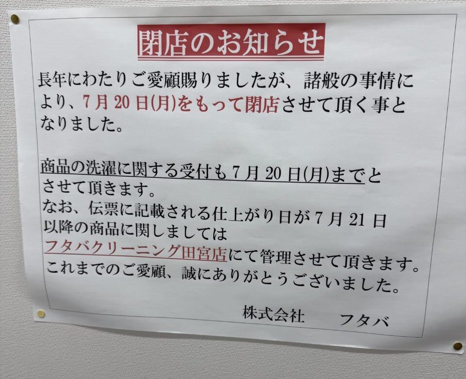 閉店のお知らせ